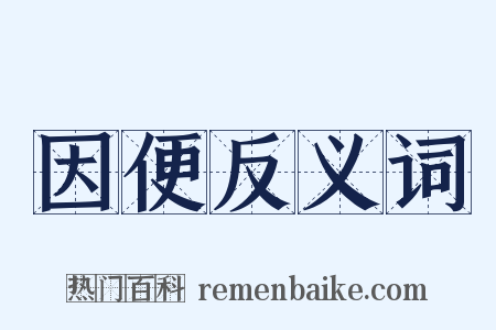 因便反义词是什么意思的图片